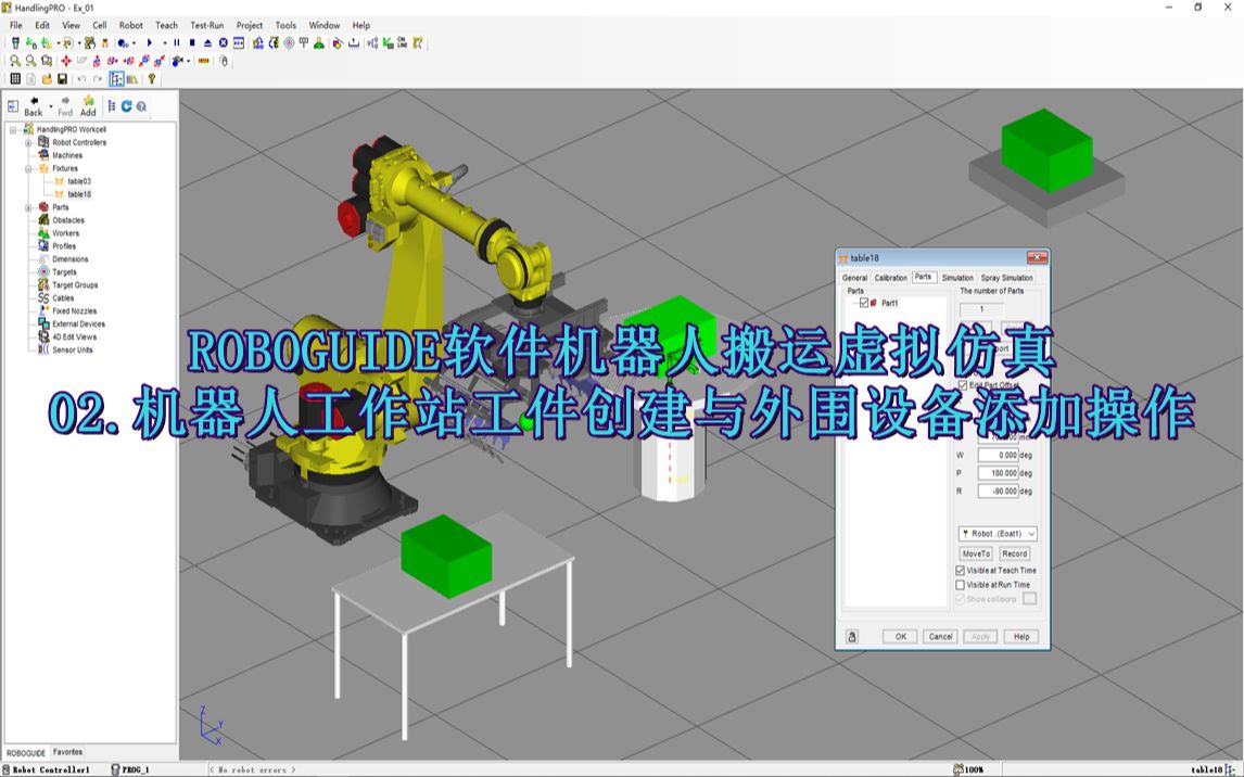 ROBOGUIDE軟件搬運應用虛擬仿真 機器人工作站工件創建與外圍設備添加操作